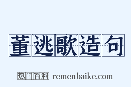 董逃歌造句是什么意思的图片